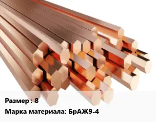 Шестигранник бронзовый 8 Марка: БрАЖ9-4